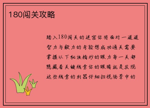 180闯关攻略
