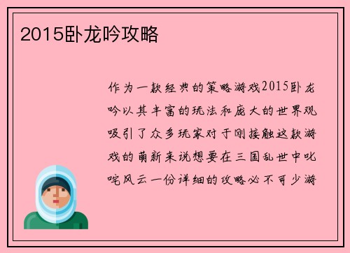 2015卧龙吟攻略