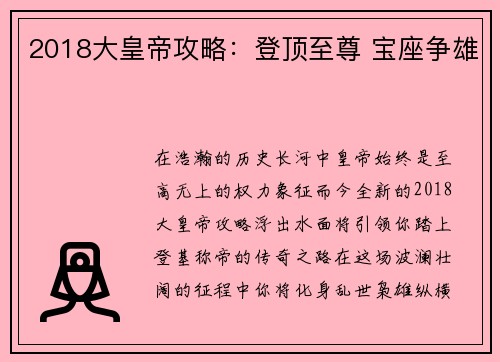 2018大皇帝攻略：登顶至尊 宝座争雄