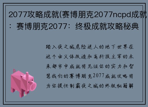 2077攻略成就(赛博朋克2077ncpd成就：赛博朋克2077：终极成就攻略秘典)