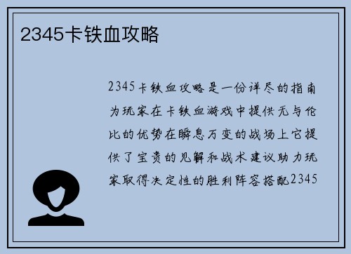 2345卡铁血攻略