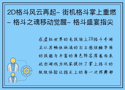 2D格斗风云再起- 街机格斗掌上重燃- 格斗之魂移动觉醒- 格斗盛宴指尖对决- 2D格斗激战天下
