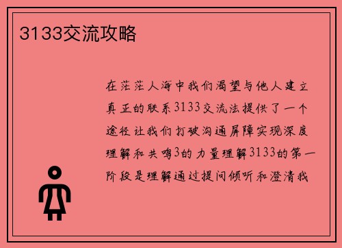 3133交流攻略