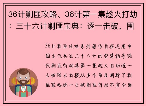 36计剿匪攻略、36计第一集趁火打劫：三十六计剿匪宝典：逐一击破，围点打援