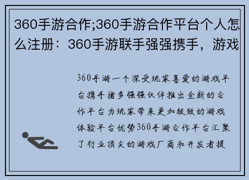 360手游合作;360手游合作平台个人怎么注册：360手游联手强强携手，游戏体验再创辉煌