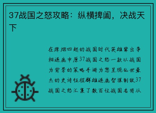 37战国之怒攻略：纵横捭阖，决战天下