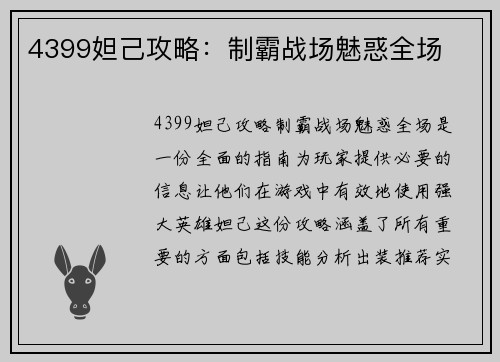 4399妲己攻略：制霸战场魅惑全场