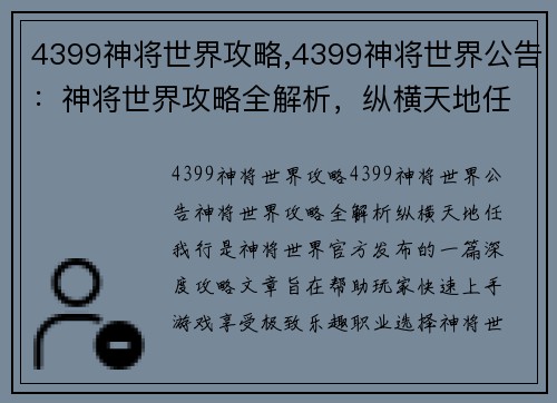 4399神将世界攻略,4399神将世界公告：神将世界攻略全解析，纵横天地任我行