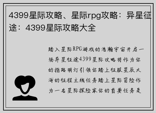 4399星际攻略、星际rpg攻略：异星征途：4399星际攻略大全