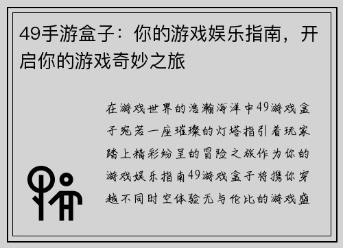 49手游盒子：你的游戏娱乐指南，开启你的游戏奇妙之旅