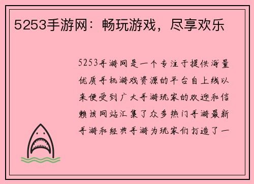 5253手游网：畅玩游戏，尽享欢乐