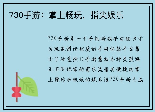 730手游：掌上畅玩，指尖娱乐