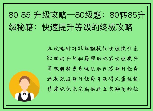 80 85 升级攻略—80级魈：80转85升级秘籍：快速提升等级的终极攻略