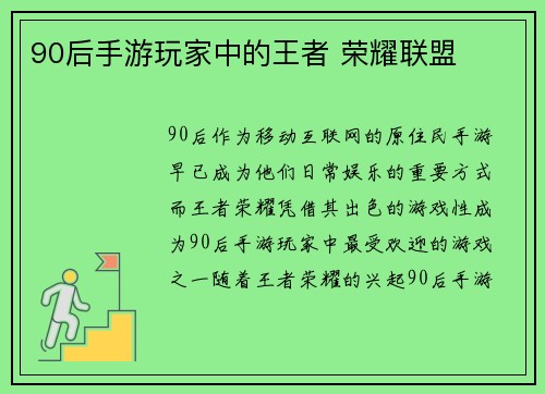90后手游玩家中的王者 荣耀联盟