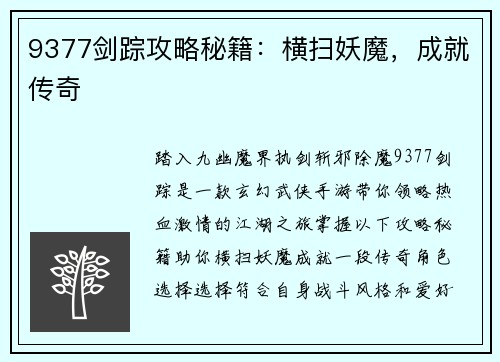 9377剑踪攻略秘籍：横扫妖魔，成就传奇