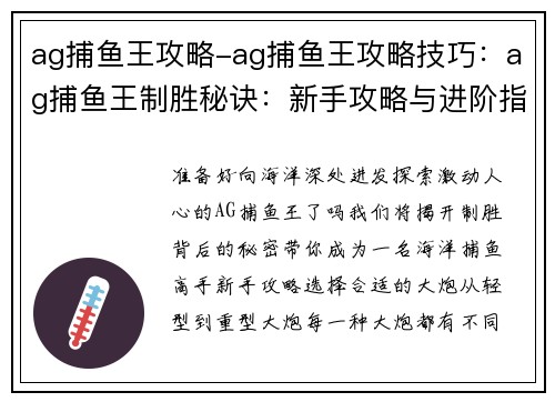 ag捕鱼王攻略-ag捕鱼王攻略技巧：ag捕鱼王制胜秘诀：新手攻略与进阶指南