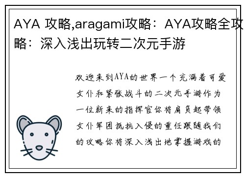 AYA 攻略,aragami攻略：AYA攻略全攻略：深入浅出玩转二次元手游