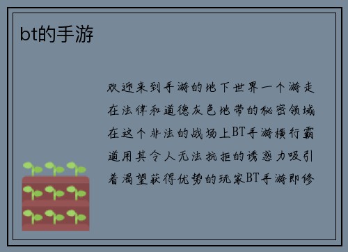 bt的手游