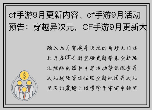 cf手游9月更新内容、cf手游9月活动预告：穿越异次元，CF手游9月更新大揭秘