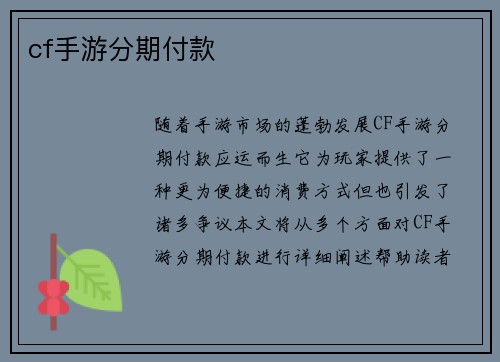 cf手游分期付款