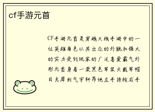 cf手游元首