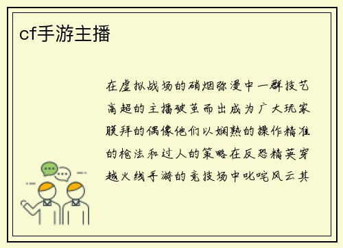 cf手游主播