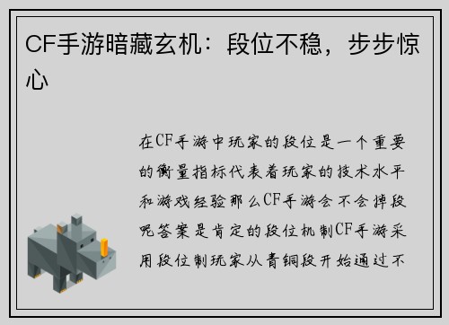 CF手游暗藏玄机：段位不稳，步步惊心