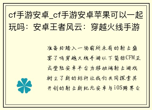cf手游安卓_cf手游安卓苹果可以一起玩吗：安卓王者风云：穿越火线手游开创射击新纪元