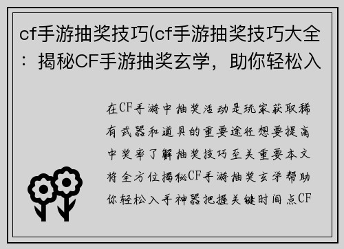 cf手游抽奖技巧(cf手游抽奖技巧大全：揭秘CF手游抽奖玄学，助你轻松入手神器)