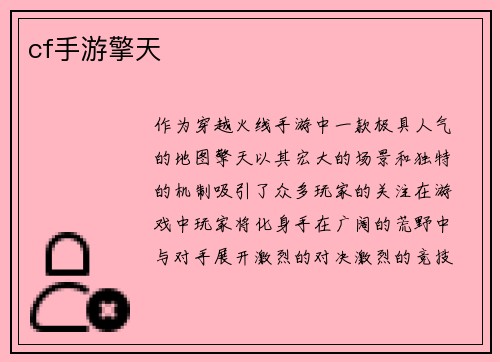 cf手游擎天