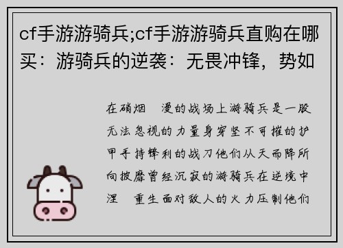cf手游游骑兵;cf手游游骑兵直购在哪买：游骑兵的逆袭：无畏冲锋，势如破竹