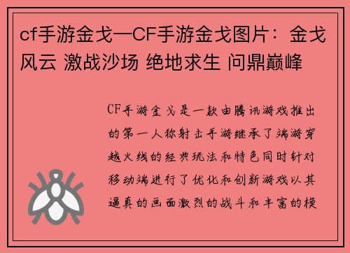cf手游金戈—CF手游金戈图片：金戈风云 激战沙场 绝地求生 问鼎巅峰