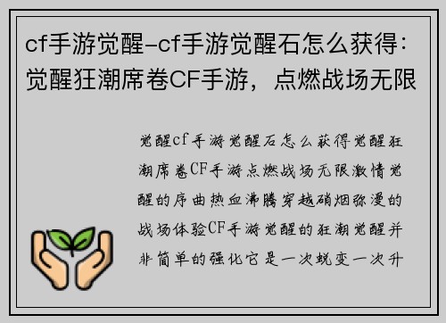 cf手游觉醒-cf手游觉醒石怎么获得：觉醒狂潮席卷CF手游，点燃战场无限激情