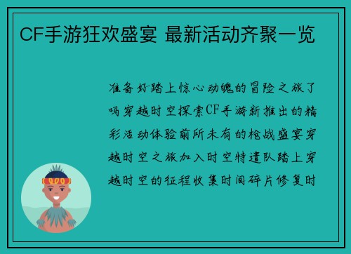 CF手游狂欢盛宴 最新活动齐聚一览