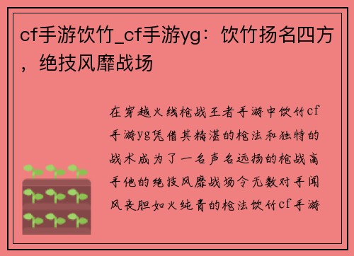 cf手游饮竹_cf手游yg：饮竹扬名四方，绝技风靡战场