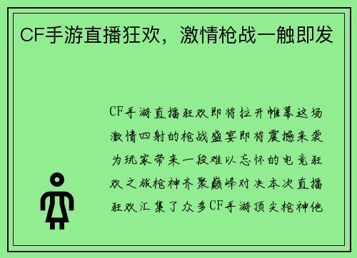 CF手游直播狂欢，激情枪战一触即发