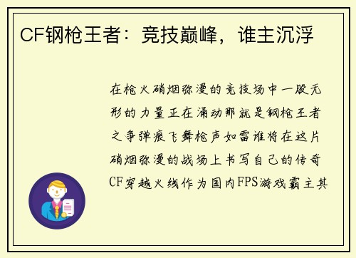 CF钢枪王者：竞技巅峰，谁主沉浮