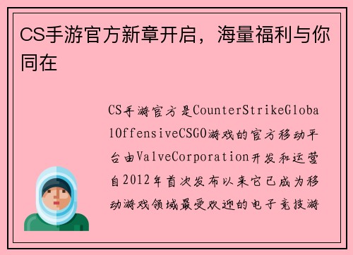 CS手游官方新章开启，海量福利与你同在
