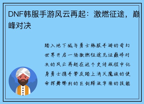 DNF韩服手游风云再起：激燃征途，巅峰对决