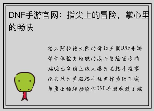 DNF手游官网：指尖上的冒险，掌心里的畅快