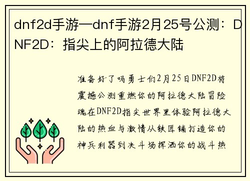 dnf2d手游—dnf手游2月25号公测：DNF2D：指尖上的阿拉德大陆