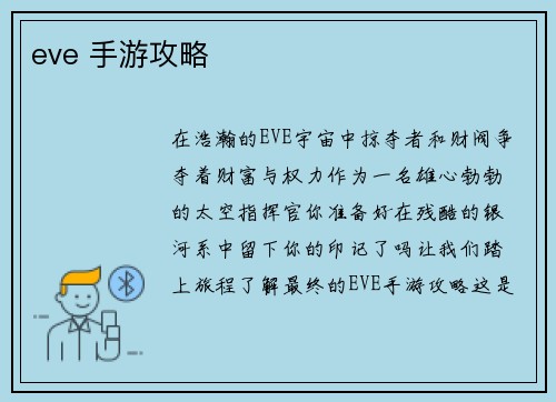 eve 手游攻略