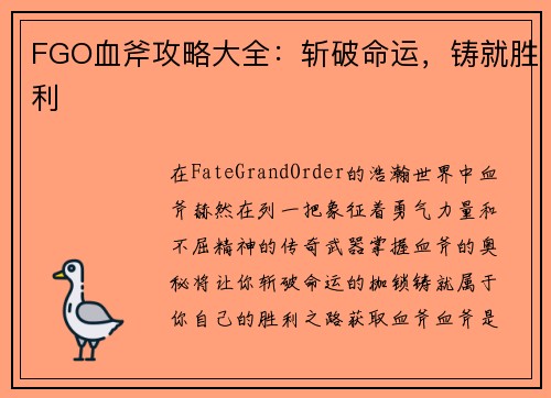 FGO血斧攻略大全：斩破命运，铸就胜利