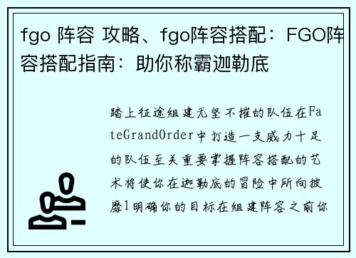 fgo 阵容 攻略、fgo阵容搭配：FGO阵容搭配指南：助你称霸迦勒底