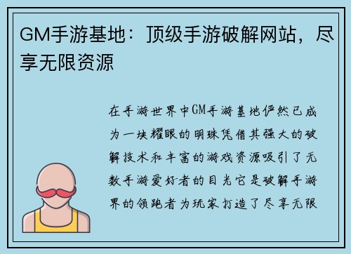 GM手游基地：顶级手游破解网站，尽享无限资源