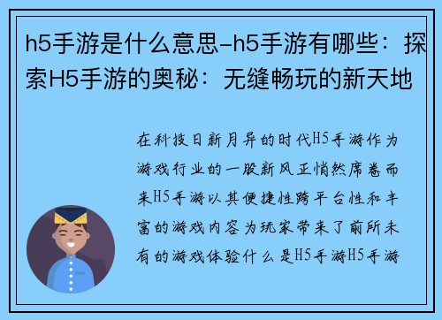h5手游是什么意思-h5手游有哪些：探索H5手游的奥秘：无缝畅玩的新天地