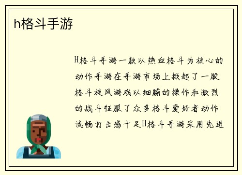 h格斗手游