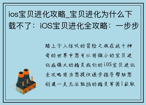 ios宝贝进化攻略_宝贝进化为什么下载不了：iOS宝贝进化全攻略：一步步养成最强精灵