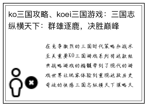 ko三国攻略、koei三国游戏：三国志纵横天下：群雄逐鹿，决胜巅峰