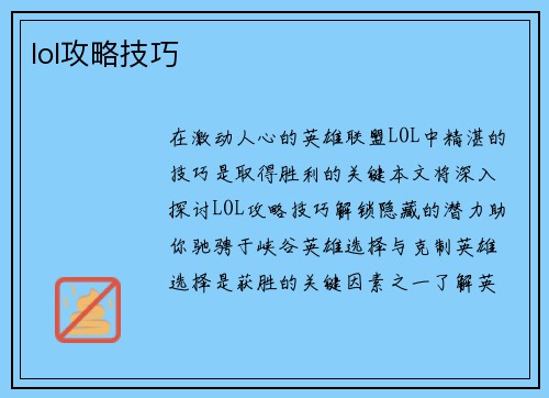 lol攻略技巧
